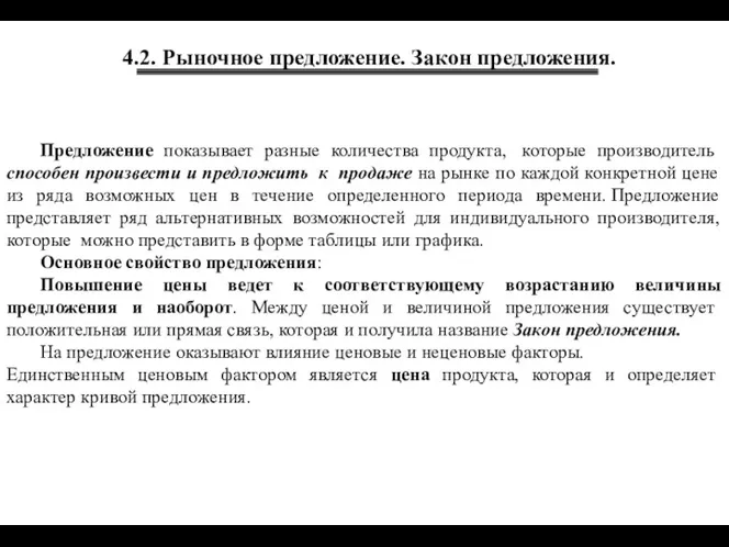 4.2. Рыночное предложение. Закон предложения. Предложение показывает разные количества продукта,