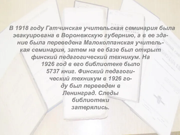 В 1918 году Гатчинская учительская семинария была эвакуирована в Воронежскую