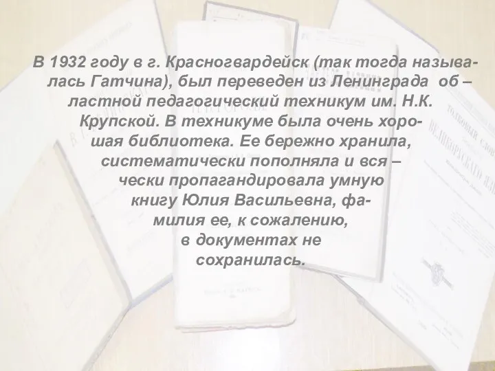 В 1932 году в г. Красногвардейск (так тогда называ- лась