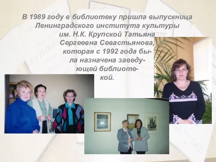В 1989 году в библиотеку пришла выпускница Ленинградского института культуры