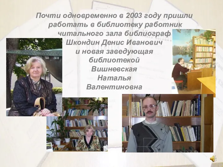 Почти одновременно в 2003 году пришли работать в библиотеку работник