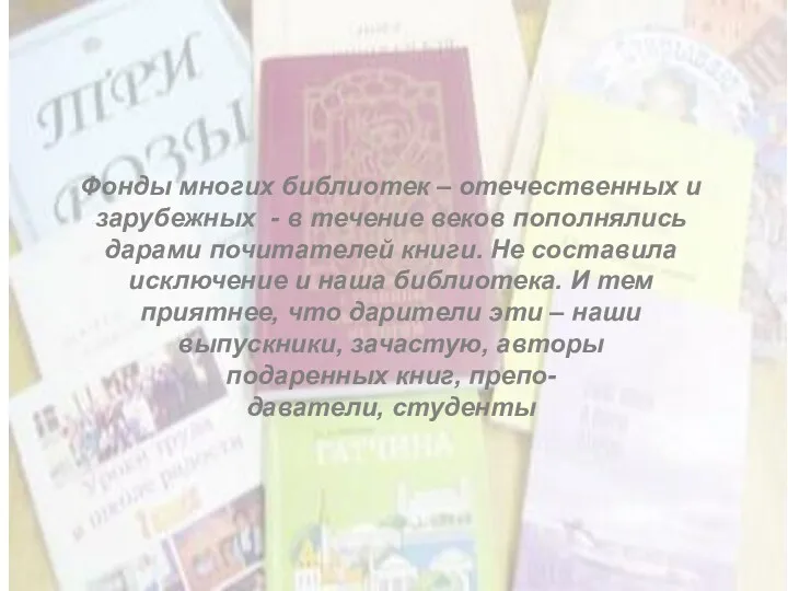 Фонды многих библиотек – отечественных и зарубежных - в течение