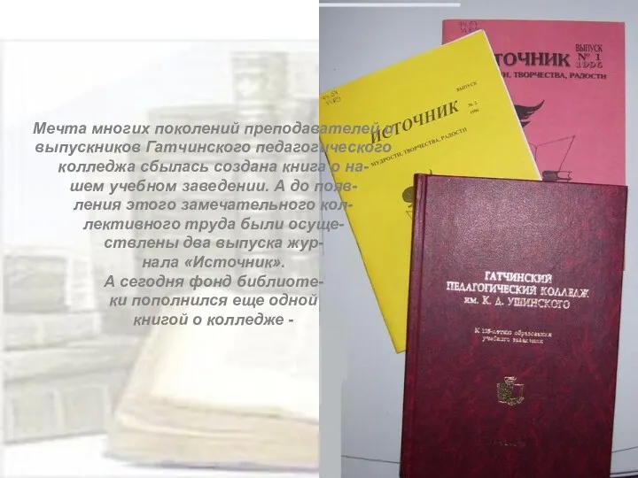 Мечта многих поколений преподавателей и выпускников Гатчинского педагогического колледжа сбылась