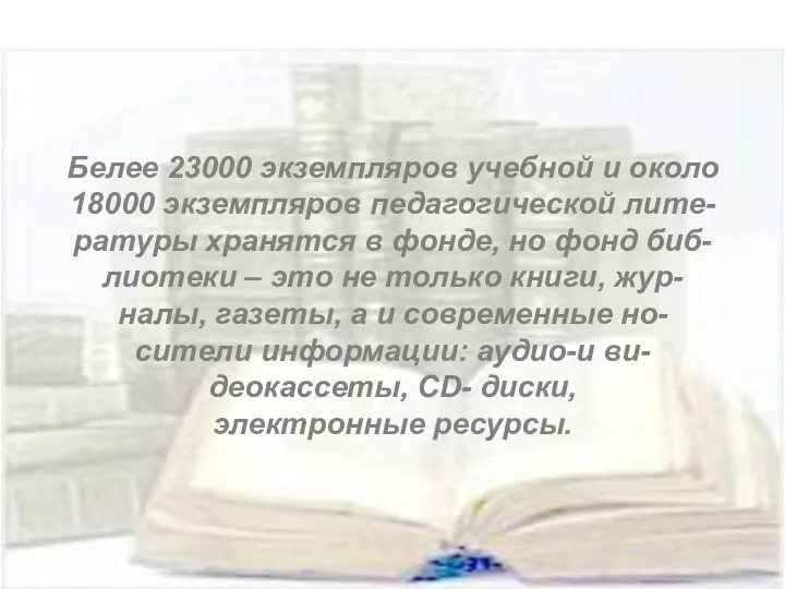 Белее 23000 экземпляров учебной и около 18000 экземпляров педагогической лите-