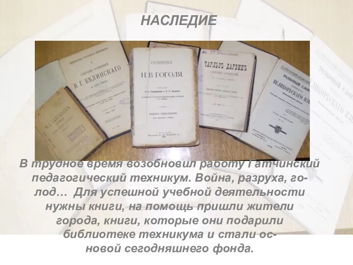 НАСЛЕДИЕ В трудное время возобновил работу Гатчинский педагогический техникум. Война,