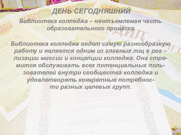 ДЕНЬ СЕГОДНЯШНИЙ Библиотека колледжа – неотъемлемая часть образовательного процесса Библиотека