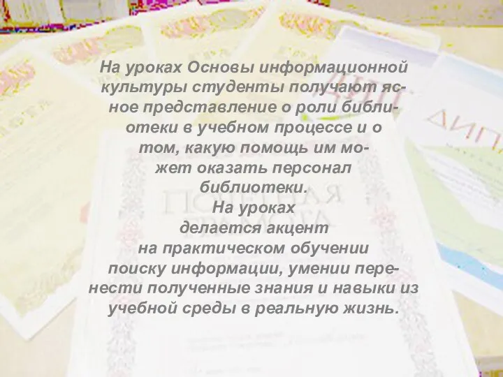 На уроках Основы информационной культуры студенты получают яс- ное представление