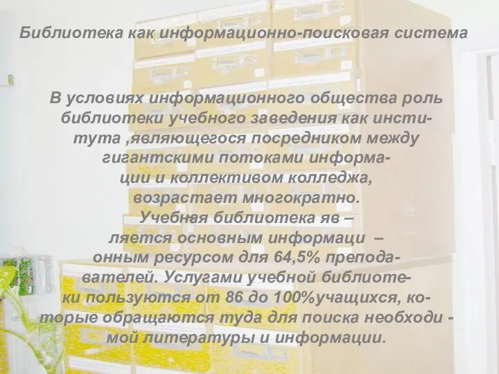 Библиотека как информационно-поисковая система В условиях информационного общества роль библиотеки