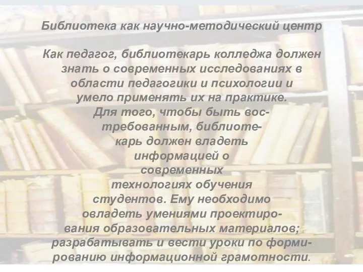 Библиотека как научно-методический центр Как педагог, библиотекарь колледжа должен знать