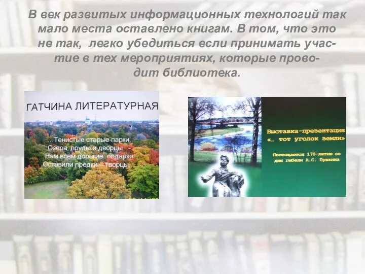 В век развитых информационных технологий так мало места оставлено книгам.