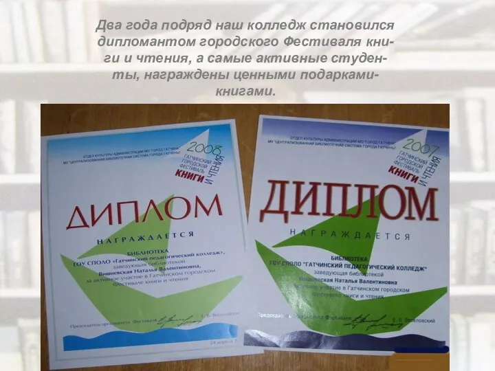 Два года подряд наш колледж становился дипломантом городского Фестиваля кни-