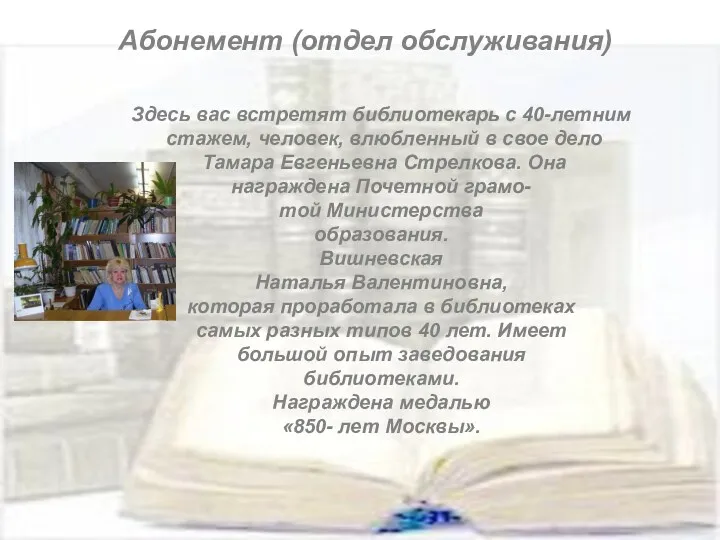 Абонемент (отдел обслуживания) Здесь вас встретят библиотекарь с 40-летним стажем,