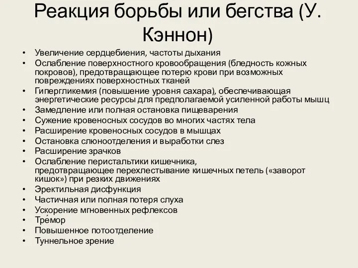 Реакция борьбы или бегства (У.Кэннон) Увеличение сердцебиения, частоты дыхания Ослабление