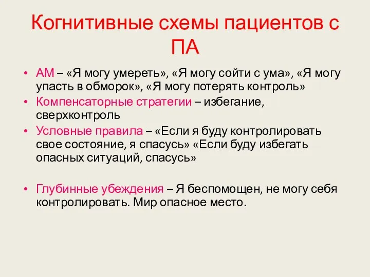 Когнитивные схемы пациентов с ПА АМ – «Я могу умереть»,