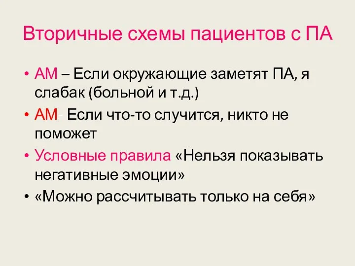 Вторичные схемы пациентов с ПА АМ – Если окружающие заметят