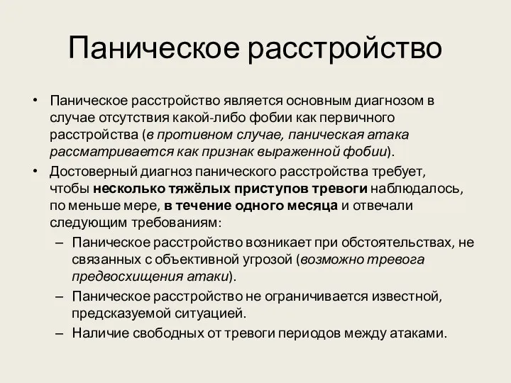 Паническое расстройство Паническое расстройство является основным диагнозом в случае отсутствия