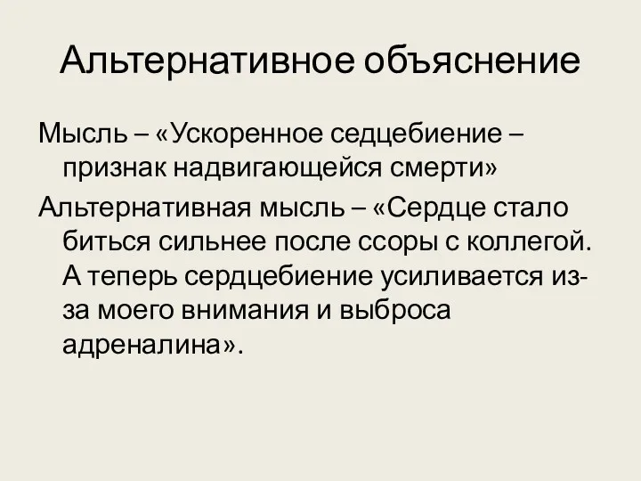 Альтернативное объяснение Мысль – «Ускоренное седцебиение – признак надвигающейся смерти»