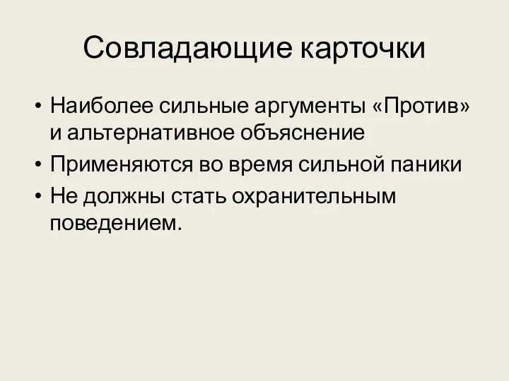 Совладающие карточки Наиболее сильные аргументы «Против» и альтернативное объяснение Применяются