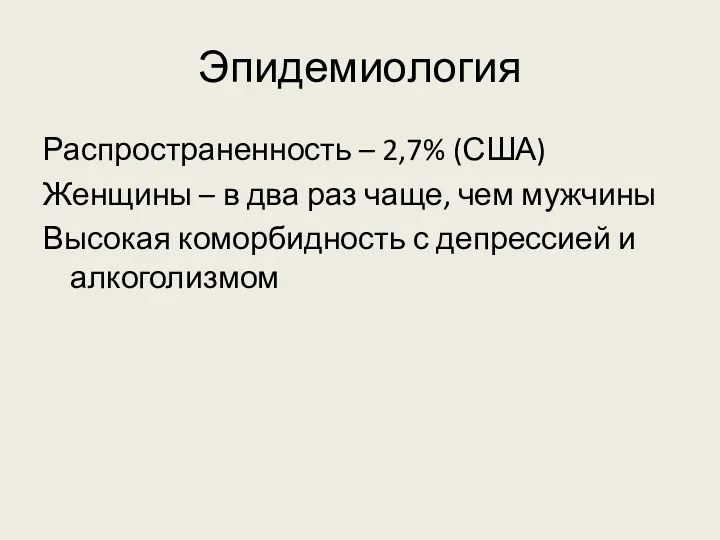 Эпидемиология Распространенность – 2,7% (США) Женщины – в два раз