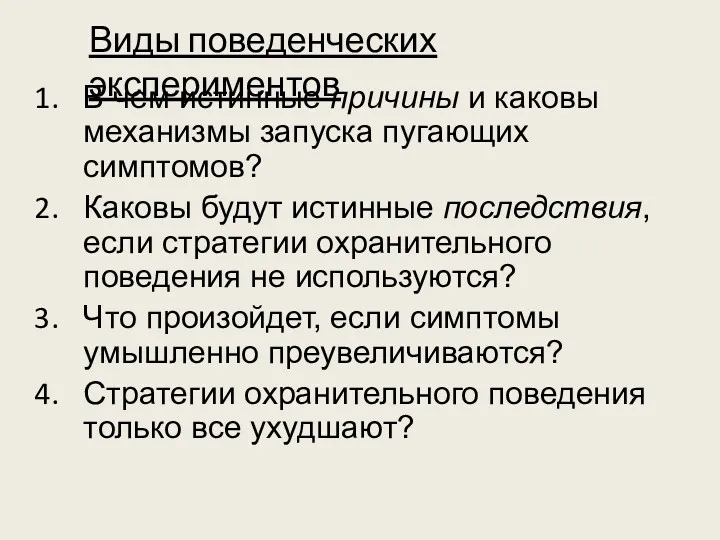 В чем истинные причины и каковы механизмы запуска пугающих симптомов?