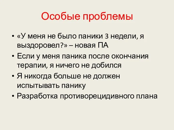 Особые проблемы «У меня не было паники 3 недели, я