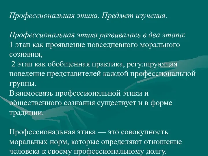 Профессиональная этика. Предмет изучения. Профессиональная этика развивалась в два этапа: