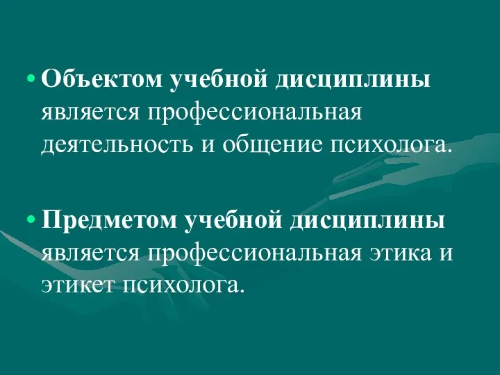 Объектом учебной дисциплины является профессиональная деятельность и общение психолога. Предметом