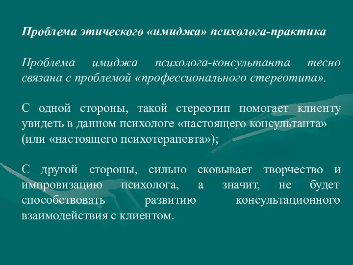 Проблема этического «имиджа» психолога-практика Проблема имиджа психолога-консультанта тесно связана с