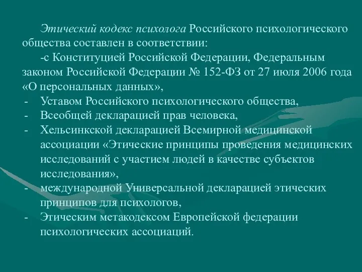Этический кодекс психолога Российского психологического общества составлен в соответствии: -с
