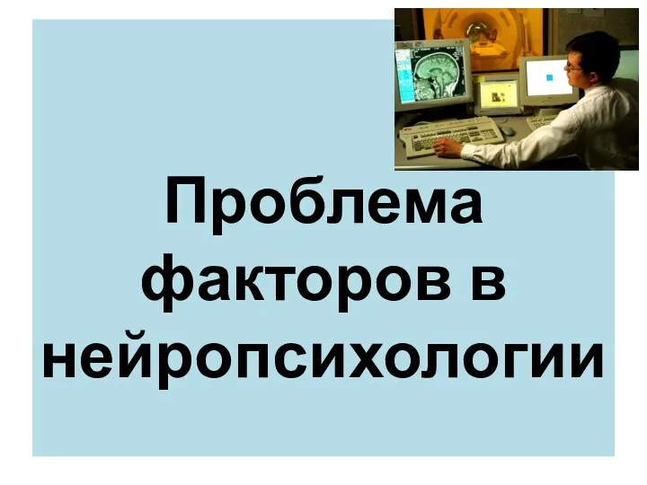 Проблема факторов в нейропсихологии