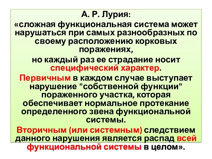 А. Р. Лурия: «сложная функциональная система может нарушаться при самых