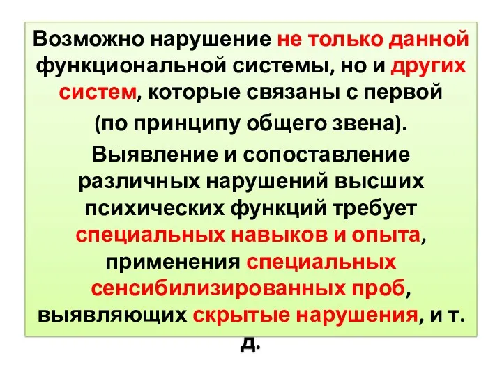 Возможно нарушение не только данной функциональной системы, но и других