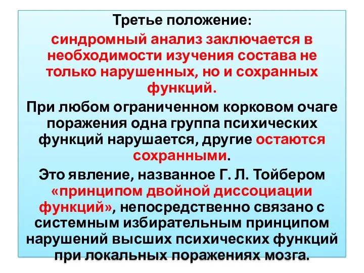 Третье положение: синдромный анализ заключается в необходимости изучения состава не