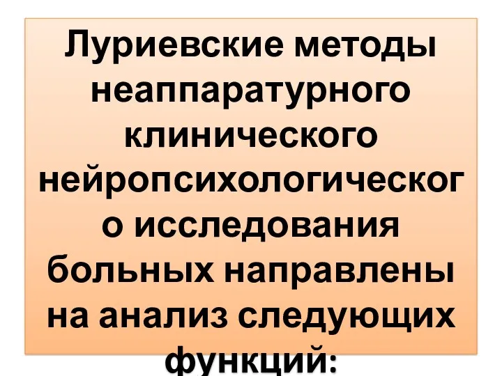 Луриевские методы неаппаратурного клинического нейропсихологического исследования больных направлены на анализ следующих функций: