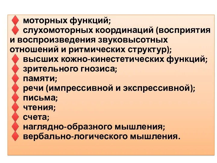 ♦ моторных функций; ♦ слухомоторных координаций (восприятия и воспроизведения звуковысотных