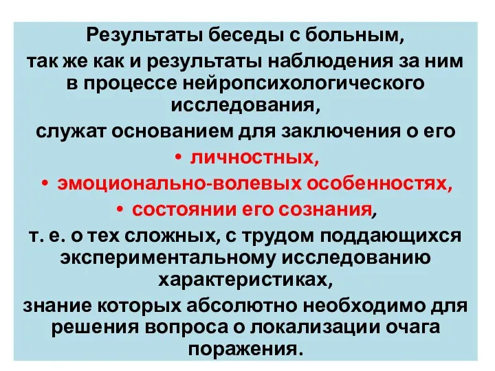 Результаты беседы с больным, так же как и результаты наблюдения