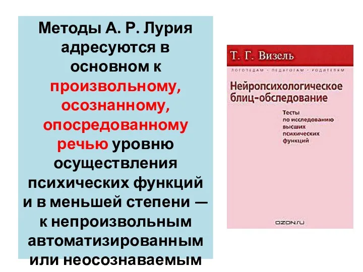 Методы А. Р. Лурия адресуются в основном к произвольному, осознанному,