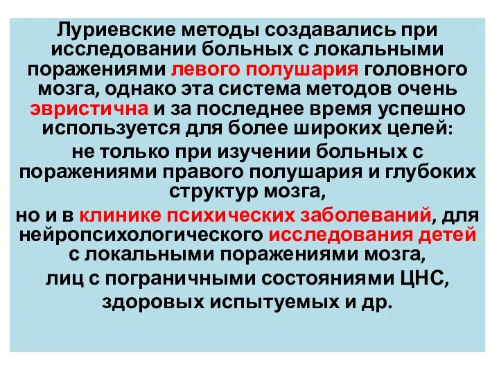 Луриевские методы создавались при исследовании больных с локальными поражениями левого