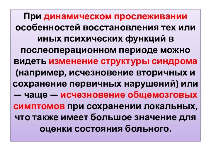 При динамическом прослеживании особенностей восстановления тех или иных психических функций