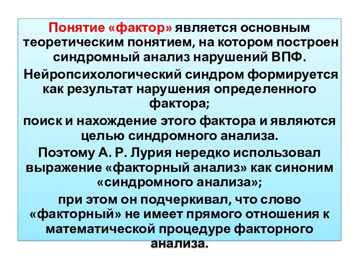 Понятие «фактор» является основным теоретическим понятием, на котором построен синдромный