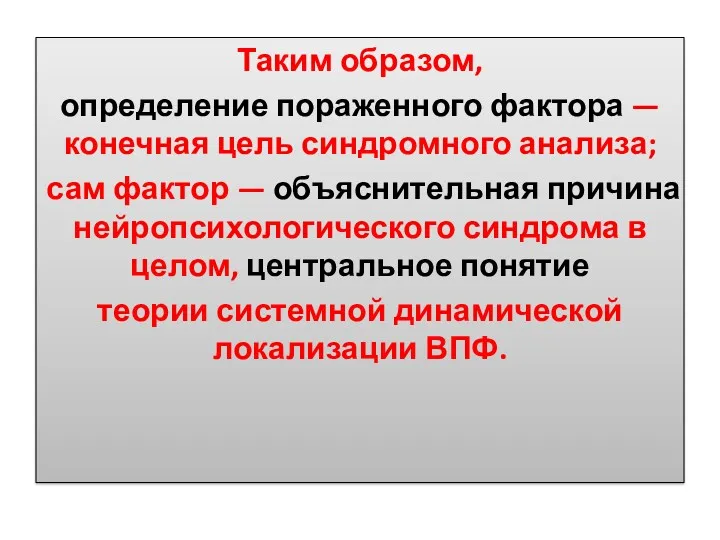 Таким образом, определение пораженного фактора — конечная цель синдромного анализа;