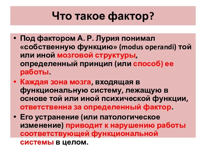 Что такое фактор? Под фактором А. Р. Лурия понимал «собственную