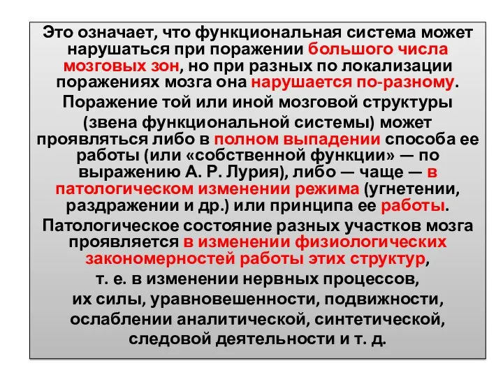 Это означает, что функциональная система может нарушаться при поражении большого