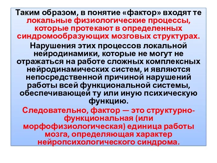 Таким образом, в понятие «фактор» входят те локальные физиологические процессы,