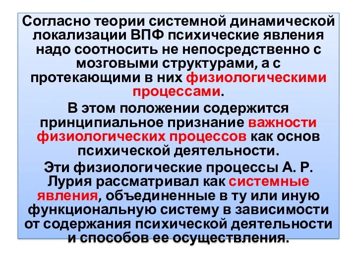 Согласно теории системной динамической локализации ВПФ психические явления надо соотносить