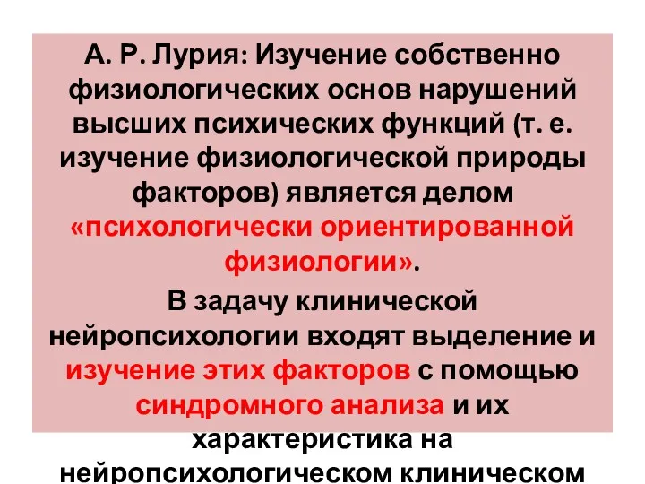 А. Р. Лурия: Изучение собственно физиологических основ нарушений высших психических