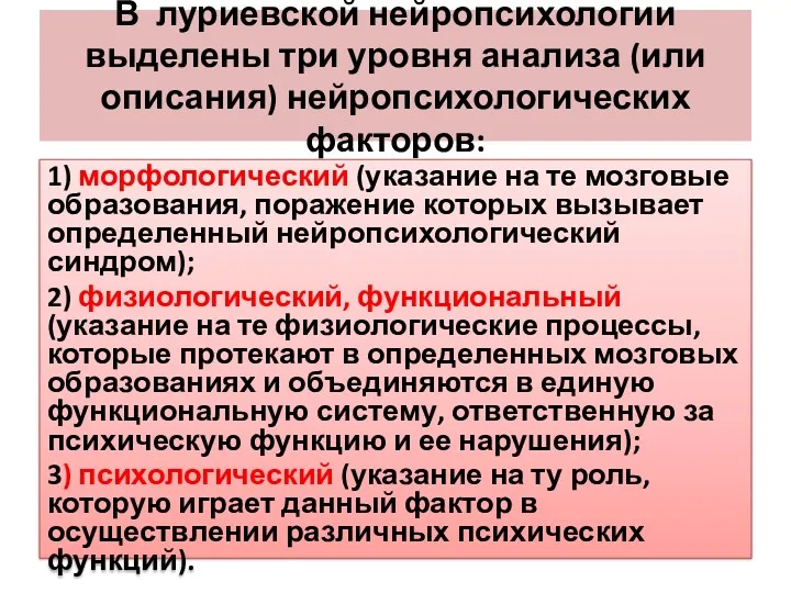 В луриевской нейропсихологии выделены три уровня анализа (или описания) нейропсихологических