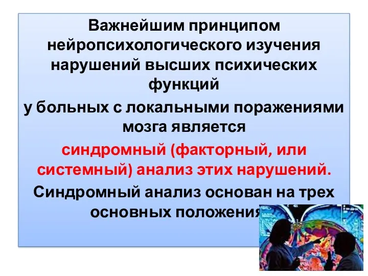 Важнейшим принципом нейропсихологического изучения нарушений высших психических функций у больных