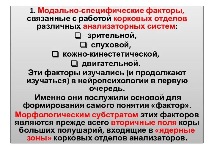 1. Модально-специфические факторы, связанные с работой корковых отделов различных анализаторных