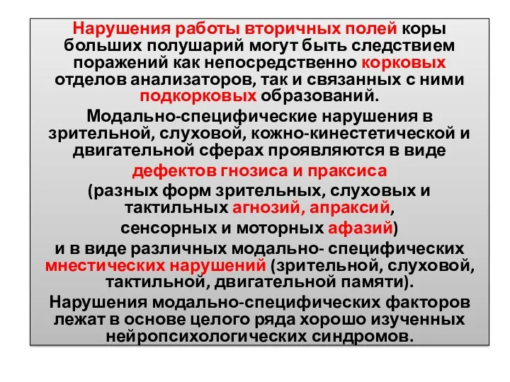 Нарушения работы вторичных полей коры больших полушарий могут быть следствием